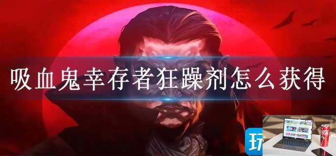 吸血鬼幸存者狂躁剂怎么获得-第1张图片-零力游戏日记