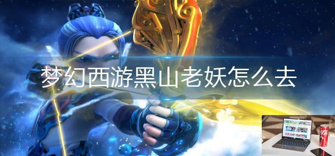 梦幻西游黑山老妖怎么去-第1张图片-零力游戏日记