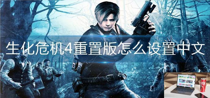 生化危机4重置版怎么设置中文-第1张图片-零力游戏日记