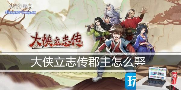 大侠立志传怎么娶郡主-第1张图片-零力游戏日记