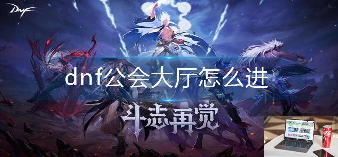 dnf公会大厅怎么进-第1张图片-零力游戏日记