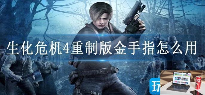 生化危机4重制版金手指怎么用-第1张图片-零力游戏日记