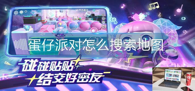 蛋仔派对怎么搜索地图-第1张图片-零力游戏日记