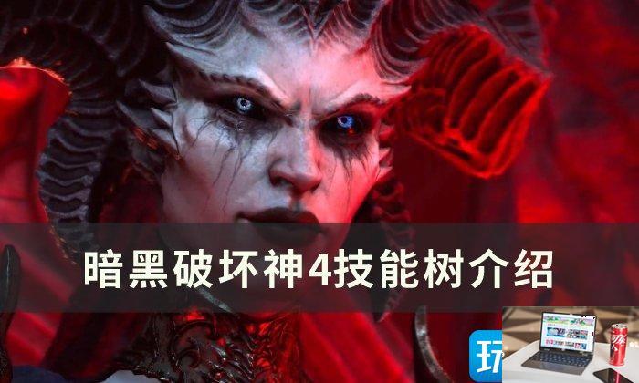 暗黑破坏神4技能树怎么样-第1张图片-零力游戏日记