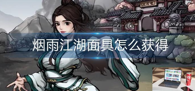 烟雨江湖面具怎么获得-第1张图片-零力游戏日记