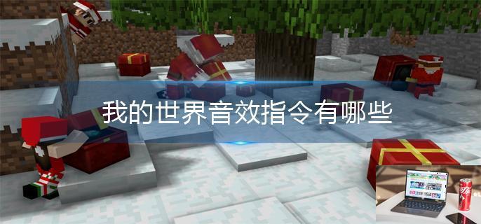 我的世界音效指令有哪些-第1张图片-零力游戏日记