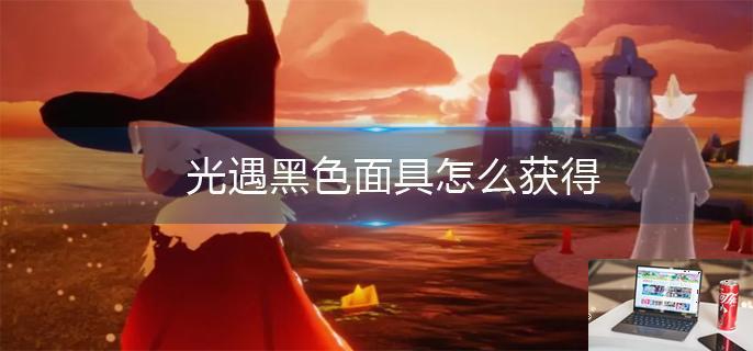 光遇黑色面具怎么获得-第1张图片-零力游戏日记