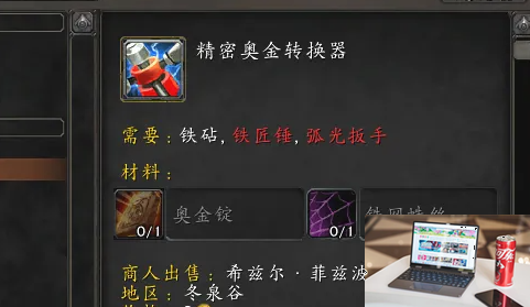 魔兽世界精密奥金转换器图纸哪里买-第3张图片-零力游戏日记
