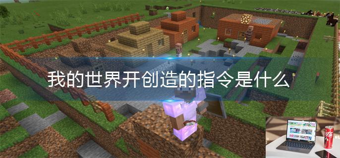 我的世界开创造的指令是什么-第1张图片-零力游戏日记