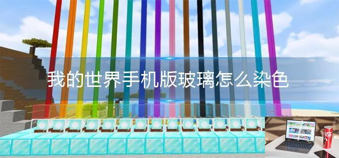 我的世界手机版玻璃怎么染色-第1张图片-零力游戏日记