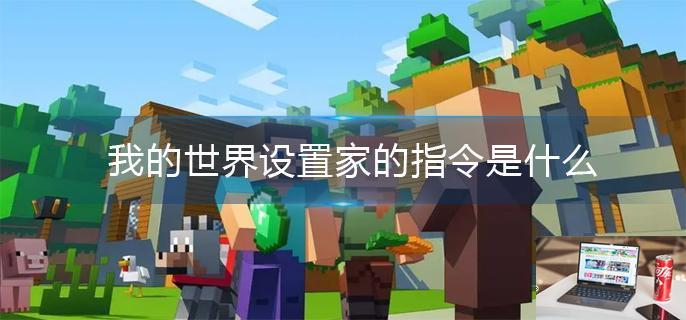 我的世界设置家的指令是什么-第1张图片-零力游戏日记