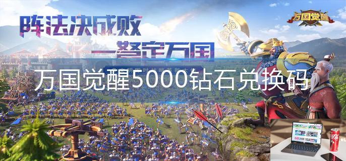 万国觉醒5000钻石兑换码-第1张图片-零力游戏日记