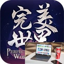 完美世界兑换码2023-第2张图片-零力游戏日记