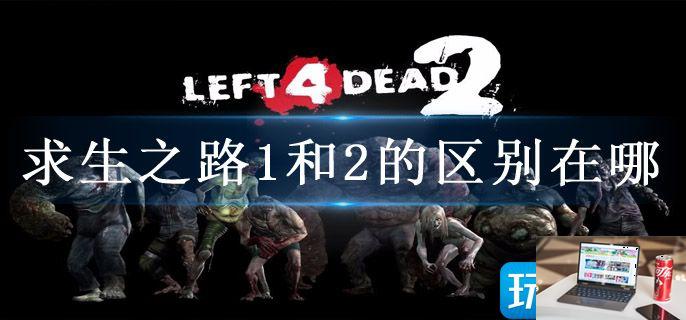 求生之路1和2的区别在哪-第1张图片-零力游戏日记