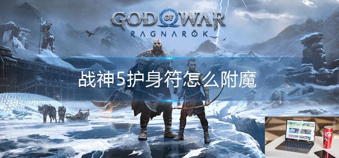 战神5护身符怎么附魔-第1张图片-零力游戏日记