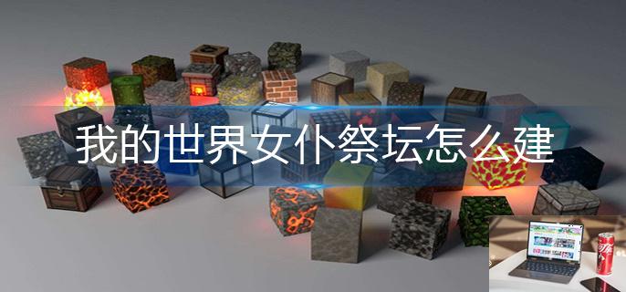 我的世界女仆祭坛怎么建-第1张图片-零力游戏日记