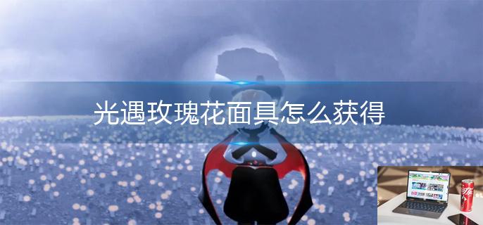 光遇玫瑰花面具怎么获得-第1张图片-零力游戏日记