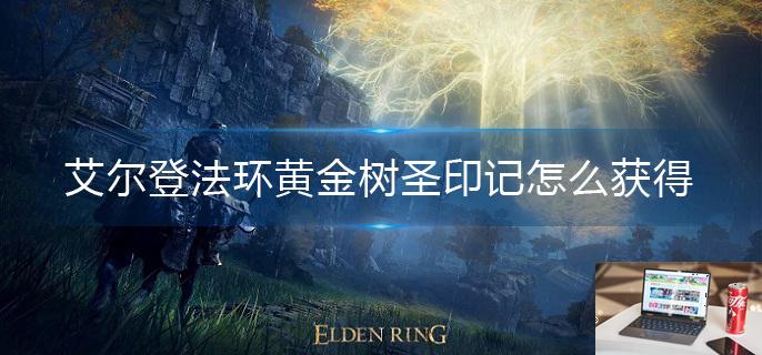 艾尔登法环黄金树圣印记怎么获得-第1张图片-零力游戏日记
