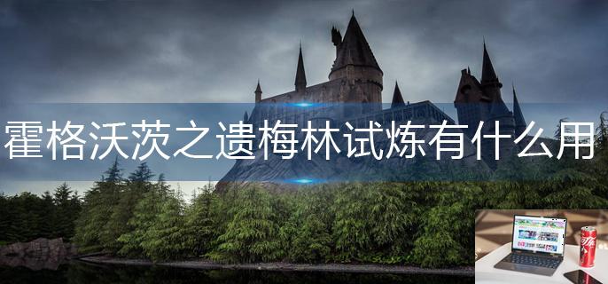 霍格沃茨之遗梅林试炼有什么用-第1张图片-零力游戏日记