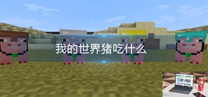 我的世界猪吃什么-第1张图片-零力游戏日记