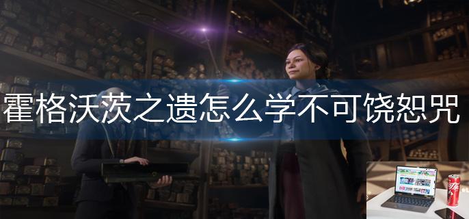 霍格沃茨之遗怎么学不可饶恕咒-第1张图片-零力游戏日记