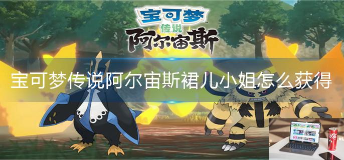 宝可梦传说阿尔宙斯裙儿小姐怎么获得-第1张图片-零力游戏日记