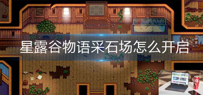 星露谷物语采石场怎么开启-第1张图片-零力游戏日记