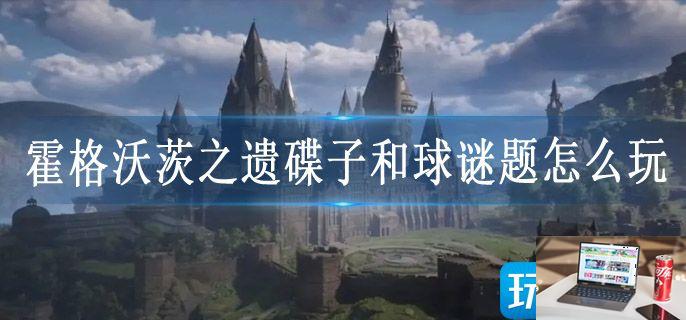 霍格沃茨之遗碟子和球谜题怎么玩-第1张图片-零力游戏日记