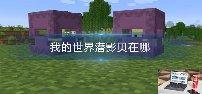 我的世界潜影贝在哪-第1张图片-零力游戏日记