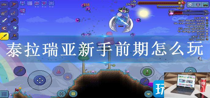 泰拉瑞亚新手前期怎么玩-第1张图片-零力游戏日记