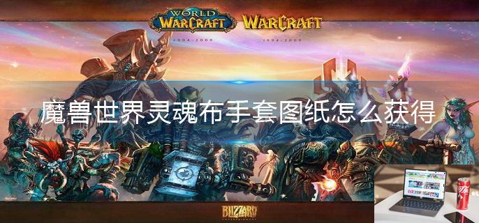 魔兽世界灵魂布手套图纸怎么获得-第1张图片-零力游戏日记