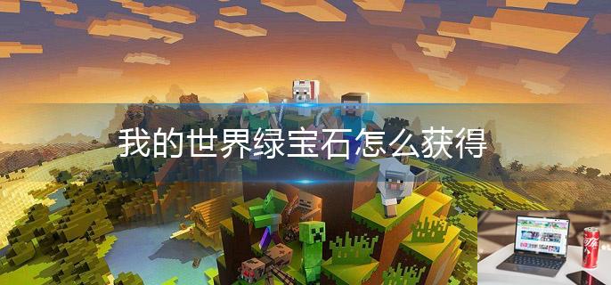 我的世界绿宝石怎么获得-第1张图片-零力游戏日记