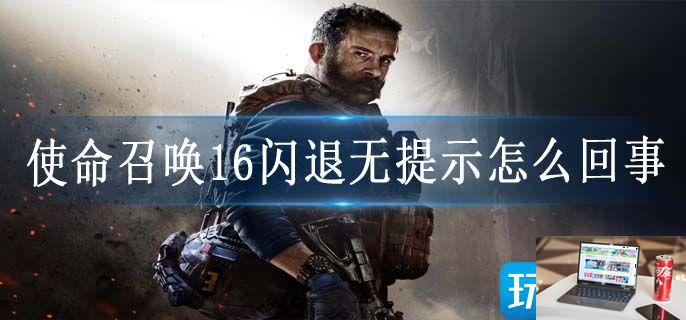 使命召唤16闪退无提示怎么回事-第1张图片-零力游戏日记