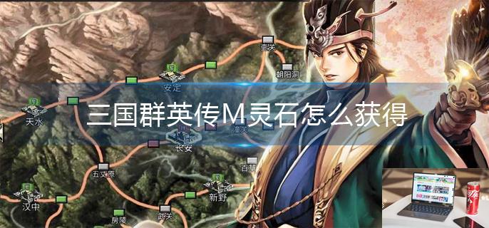 三国群英传M灵石怎么获得-第1张图片-零力游戏日记