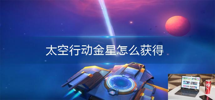 太空行动金星怎么获得-第1张图片-零力游戏日记
