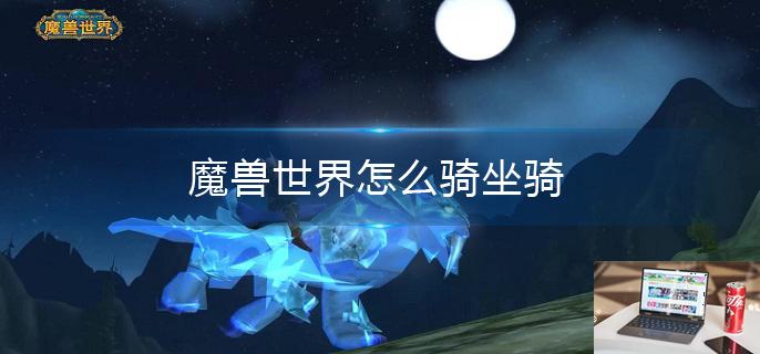魔兽世界怎么骑坐骑-第1张图片-零力游戏日记