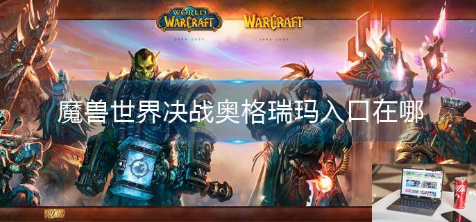 魔兽世界决战奥格瑞玛入口在哪-第1张图片-零力游戏日记