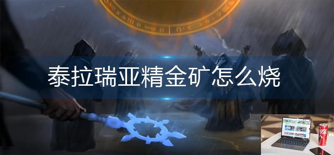 泰拉瑞亚精金矿怎么烧-第1张图片-零力游戏日记