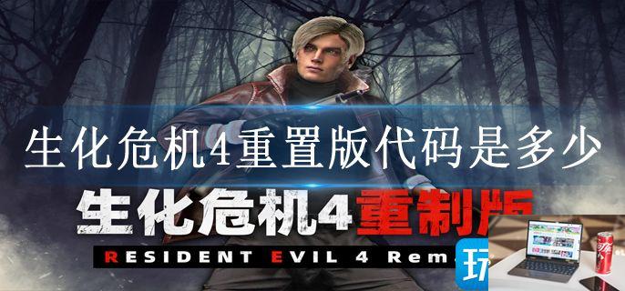 生化危机4重置版代码是多少-第1张图片-零力游戏日记