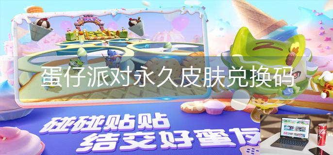 蛋仔派对永久皮肤兑换码-第1张图片-零力游戏日记