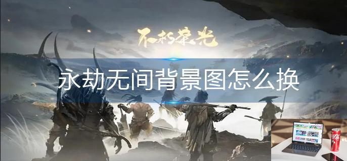 永劫无间背景图怎么换-第1张图片-零力游戏日记
