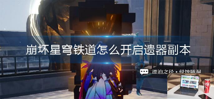 崩坏星穹铁道怎么开启遗器副本-第1张图片-零力游戏日记