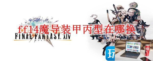 最终幻想14魔导装甲丙型在哪兑换-第1张图片-零力游戏日记
