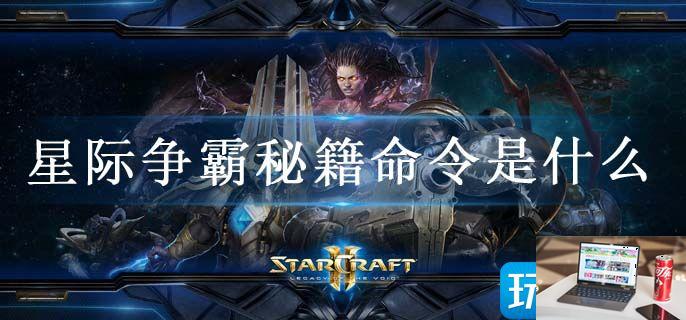 星际争霸秘籍命令是什么-第1张图片-零力游戏日记
