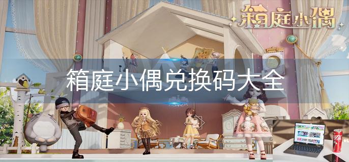 箱庭小偶兑换码大全-第1张图片-零力游戏日记