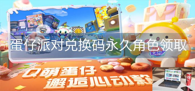 蛋仔派对兑换码永久角色领取-第1张图片-零力游戏日记