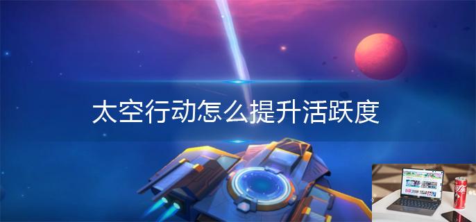 太空行动怎么提升活跃度-第1张图片-零力游戏日记