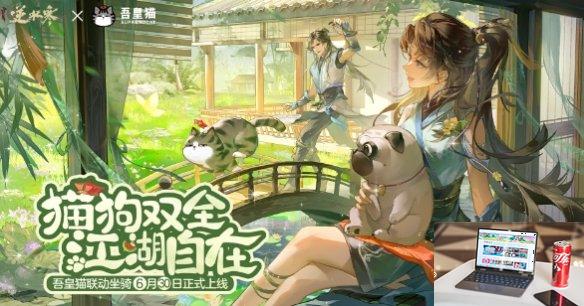 逆水寒手游吾皇猫联动坐骑多少钱-逆水寒手游吾皇猫联动坐骑价格-第2张图片-零力游戏日记