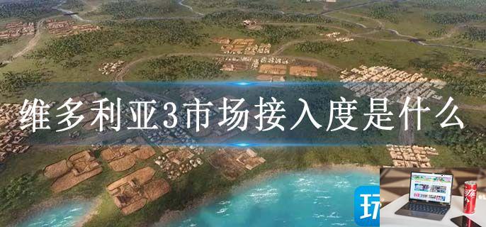 维多利亚3市场接入度是什么-第1张图片-零力游戏日记 维多利亚3市场接入度是什么-第1张图片-零力游戏日记