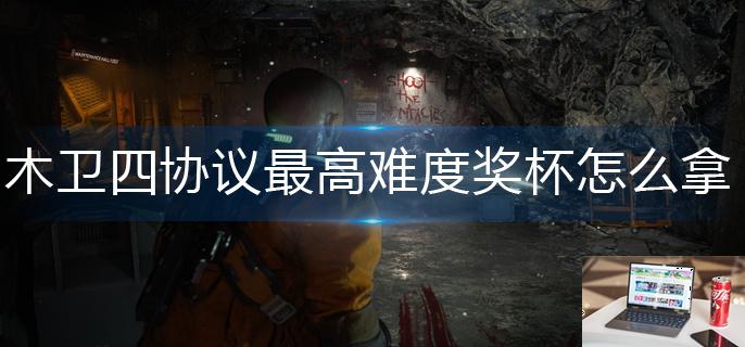 木卫四协议最高难度奖杯怎么拿-第1张图片-零力游戏日记